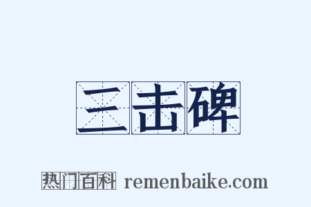 三击碑是什么意思的图片